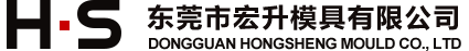 东莞市宏升模具有限公司