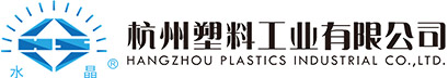 杭州塑料工业有限公司