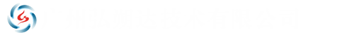 广州弘朔达技术有限公司