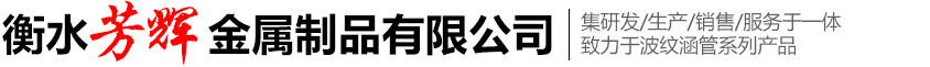 衡水芳辉金属制品有限公司