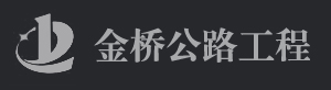 公路养护施工,微表处,碎石封层,稀浆封层,衡水金桥公路工程有限公司