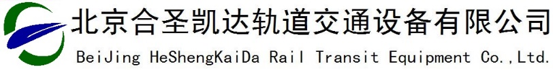 北京合圣凯达轨道交通设备有限公司