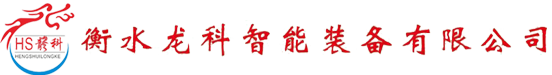 衡水龙科智能装备有限公司