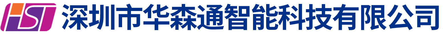 深圳市华森通智能科技有限公司
