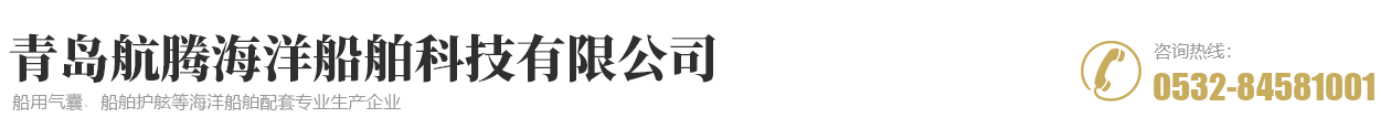 青岛航腾海洋船舶重工科技有限公司