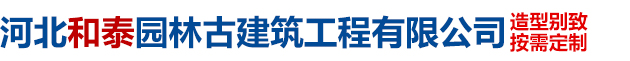 河北和泰园林古建筑工程有限公司
