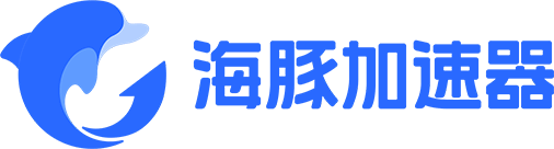 【官方网站】海豚加速器