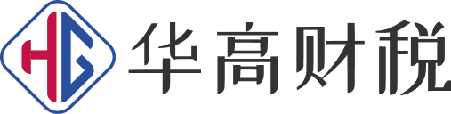 华高财税