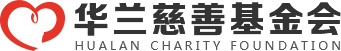 新乡市华兰慈善基金会