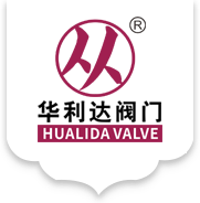 华利达（天津）阀门科技有限公司