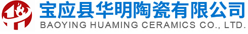 宝应县华明陶瓷有限公司