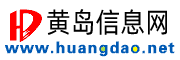 黄岛信息网