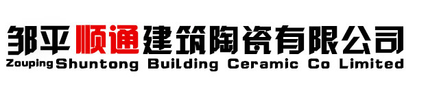 山东邹平县顺通建筑陶瓷有限公司