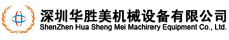 深圳市华胜美机械设备有限公司