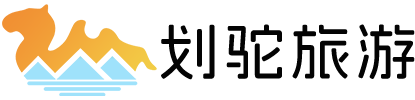 划驼旅游