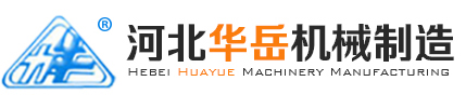 河北华岳机械制造有限公司