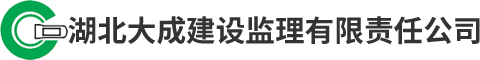 湖北大成建设监理有限责任公司,湖北大成,大成监理