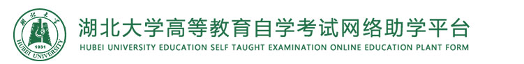 湖北大学自考平台