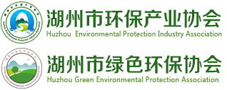 湖州市环保产业协会