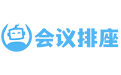 会议排座