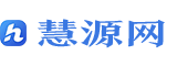慧源网