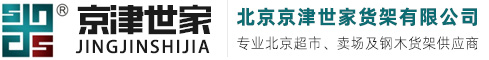 北京超市货架