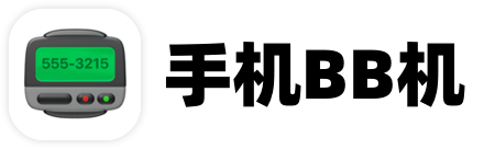 手机BB机