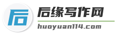 后缘写作网