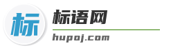 标语网