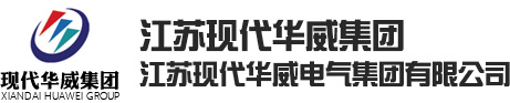 江苏现代华威高压电气有限公司