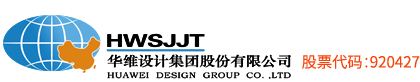 华维设计集团股份有限公司