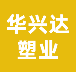 天津市华兴达塑业有限公司
