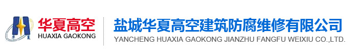 盐城华夏高空建筑防腐维修有限公司