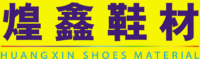 煌鑫鞋材