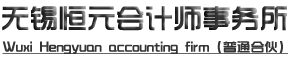 无锡恒元会计师事务所（普通合伙）