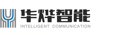 湖南华烨智能通信技术股份有限公司【官网】