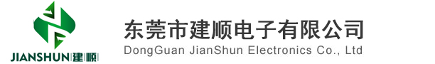 东莞市建顺电子有限公司