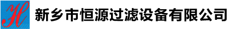 新乡市恒源过滤设备有限公司