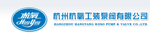 杭州杭氧工装泵阀有限公司