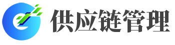 供应链管理