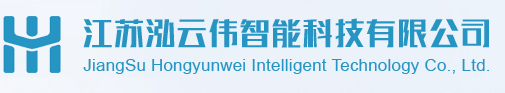 江苏泓云伟智能科技有限公司