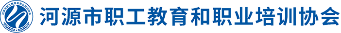 河源市职工教育和职业培训协会