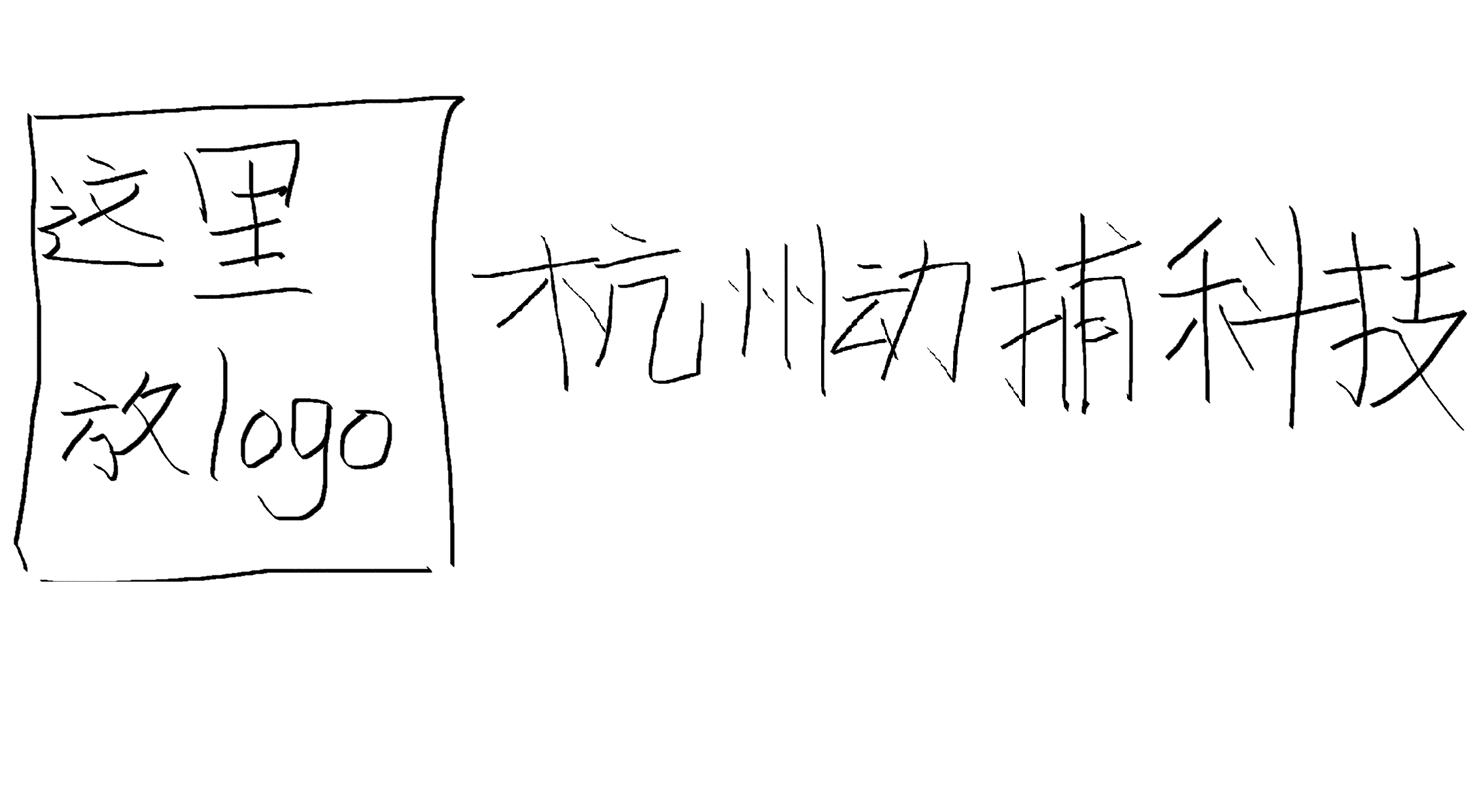 杭州动捕科技有限公司