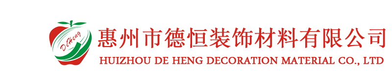 惠州市德恒装饰材料有限公司