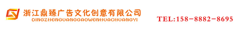 浙江鼎臻广告文化创意有限公司
