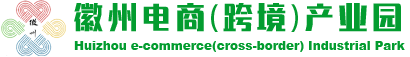 徽州电商（跨境）产业园