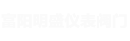 杭州富阳明盛仪表阀门厂