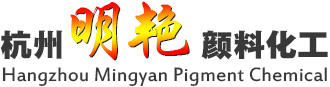 杭州明艳颜料化工有限公司
