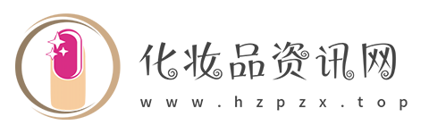 化妆品资讯网【美容时尚