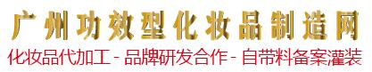 广州功效型化妆品制造网